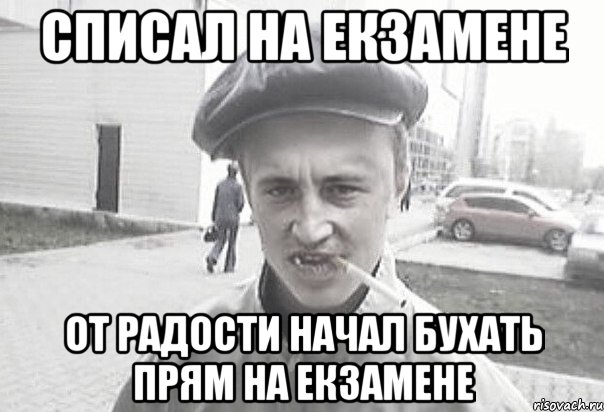 списал на екзамене от радости начал бухать прям на екзамене, Мем Пацанська философия