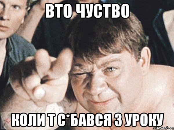 Вто чуство Коли т с*бався з уроку