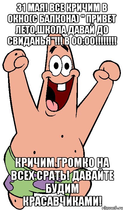 7 лет привет. Кричим лето. В 00 выходим на балкон и кричим лето. Выходим 00:00 и кричим лето. 31 Мая выходим на балкон и кричим лето.