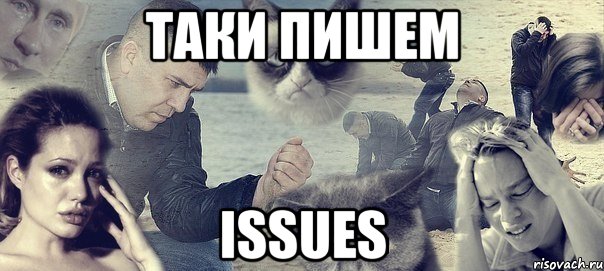 таки пишем ISSUES, Мем Грусть вселенская