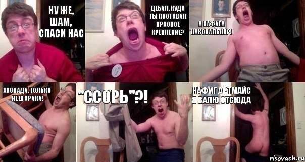 Ну же, шам, спаси нас Дебил, куда ты поставил красное крепление? А нафига наковальня?! Хоспади, только не шарики! "Ссорь"?! НАФИГ АРТМАЙС Я ВАЛЮ ОТСЮДА, Комикс  Печалька 90лвл