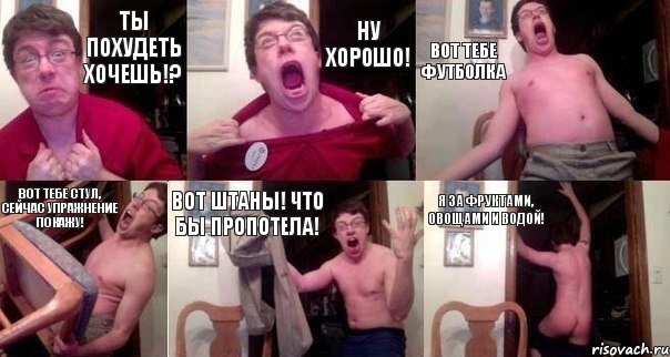 Ты похудеть хочешь!? Ну хорошо! Вот тебе футболка Вот тебе стул, сейчас упражнение покажу! Вот штаны! Что бы пропотела! Я за фруктами, овощами и водой!, Комикс  Печалька 90лвл