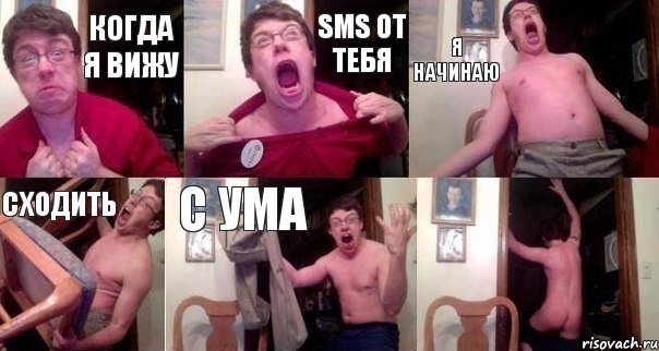 Когда я вижу Sms от тебя Я начинаю Сходить С ума , Комикс  Печалька 90лвл