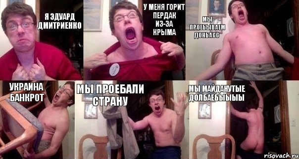 Я ЭДУАРД ДМИТРИЕНКО У МЕНЯ ГОРИТ ПЕРДАК ИЗ-ЗА КРЫМА МЫ ПРОЕБЫВАЕМ ДОНБАСС УКРАИНА БАНКРОТ МЫ ПРОЕБАЛИ СТРАНУ МЫ МАЙДАНУТЫЕ ДОЛБАЕБЫЫЫЫ, Комикс  Печалька 90лвл