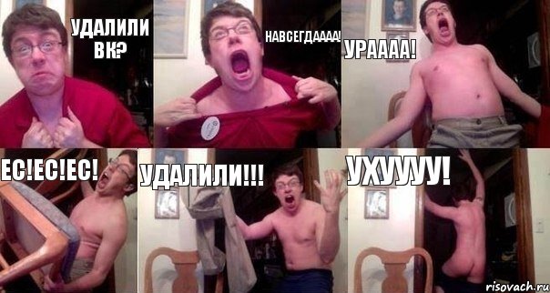 Удалили Вк? НАВСЕГДАААА! УРАААА! Ес!Ес!Ес! Удалили!!! Ухуууу!, Комикс  Печалька 90лвл