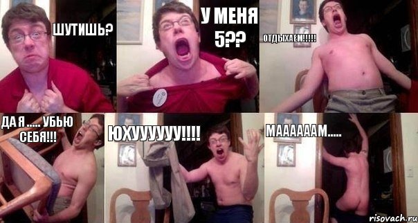 Шутишь? У меня 5?? Отдыхаем!!!!! Да я ..... убью себя!!! Юхуууууу!!!! МААААААМ....., Комикс  Печалька 90лвл