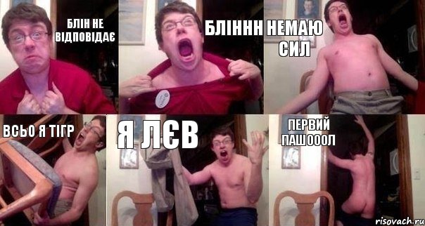 Блін не відповідає Бліннн Немаю сил Всьо я тігр Я лєв Первий пашооол, Комикс  Печалька 90лвл