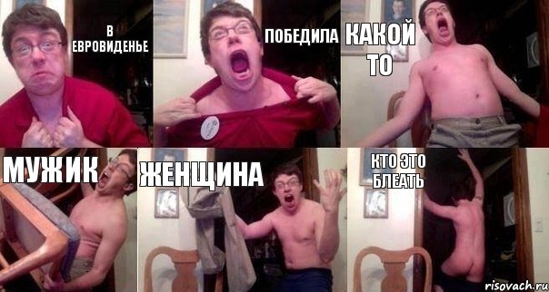 В евровиденье победила какой то мужик женщина Кто это блеать, Комикс  Печалька 90лвл