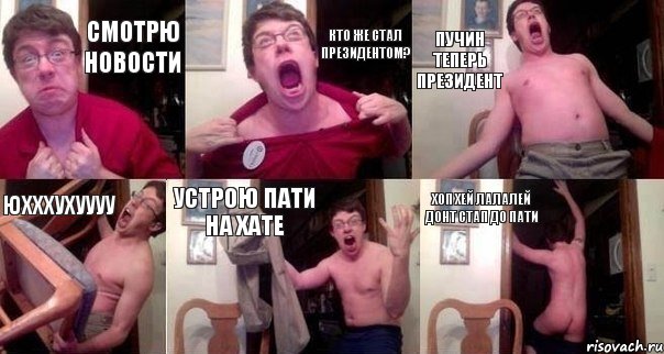 Смотрю новости Кто же стал президентом? Пучин теперь президент Юхххухуууу Устрою пати на хате Хоп хей лалалей Донт стап до пати, Комикс  Печалька 90лвл