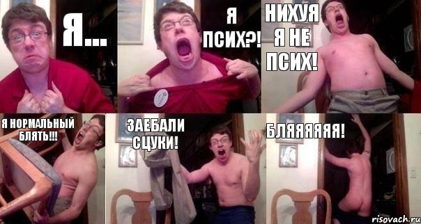 Я... Я псих?! Нихуя я не псих! Я нормальный блять!!! Заебали сцуки! Бляяяяяя!, Комикс  Печалька 90лвл