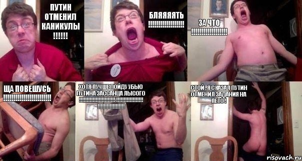 Путин отменил каникулы !!!!!! Бляяяять !!!!!!!!!!!!!!!!!! За что !!!!!!!!!!!!!!!!!! Ща повешусь !!!!!!!!!!!!!!!!!!!!!!!! ХОТЯ ЛУЧШЕ ПОЙДУ УБЬЮ ПУТИНА ЗАССАНЦА ЛЫСОГО !!!!!!!!!!!!!!!!!!!!!!!! !!!!!!!!!!!!!!!!!! !!!!!!!!!!!!!!!!!! Стой , я сказал Путин отменил задания на лето !, Комикс  Печалька 90лвл