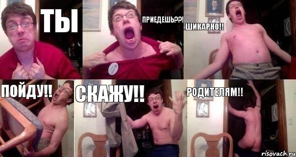 Ты приедешь??! шикарно!! пойду!! скажу!! Родителям!!, Комикс  Печалька 90лвл