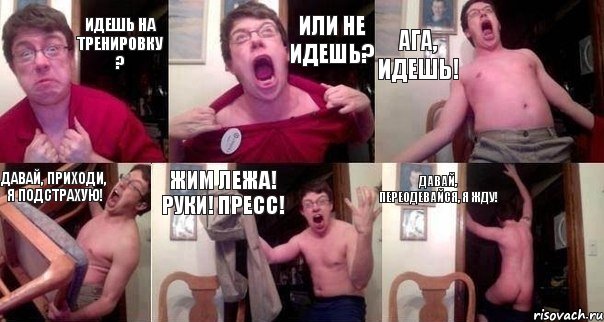 Идешь на тренировку ? Или не идешь? Ага, идешь! Давай, приходи, я подстрахую! Жим лежа! Руки! Пресс! Давай, переодевайся, я жду!, Комикс  Печалька 90лвл