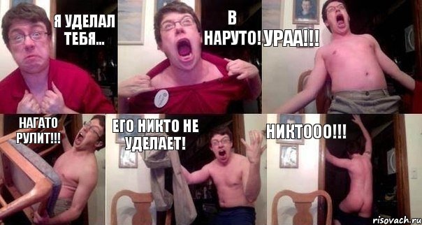 Я УДЕЛАЛ ТЕБЯ... В НАРУТО! УРАА!!! НАГАТО РУЛИТ!!! ЕГО НИКТО НЕ УДЕЛАЕТ! НИКТООО!!!, Комикс  Печалька 90лвл