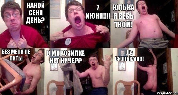 какой сеня день? 7 июня!!!! Юлька я весь твой! без меня не пить! в морозилке нет ниче?? ща сгонькаю!!!, Комикс  Печалька 90лвл