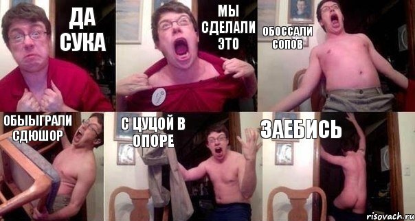 ДА СУКА МЫ СДЕЛАЛИ ЭТО ОБОССАЛИ СОПОВ ОБЫЫГРАЛИ СДЮШОР С ЦУЦОЙ В ОПОРЕ ЗАЕБИСЬ, Комикс  Печалька 90лвл