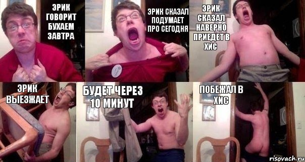 Эрик говорит бухаем завтра Эрик сказал подумает про сегодня Эрик сказал наверно приедет в Хис Эрик выезжает Будет через 10 минут Побежал в Хис, Комикс  Печалька 90лвл