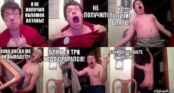 Я не получил обломок катаны! НЕ ПОЛУЧИЛ! НЕ ПОЛУЧИЛ БЛЯТЬ! СУКА КОГДА ЖЕ ОН ВЫПАДЕТ?! БЛЯТЬ Я ТРИ ГОДА СТАРАЛСЯ! СУКИ ВЫЕБЫВАЕТЕ НАХУЙ!, Комикс  Печалька 90лвл