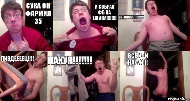 Сука он фармил 35 И собрал фб на ежика!!!!!!!! СУКААААА!!!!!!!!!!! ПИЗДЕЕЕЕЦ!!!! НАХУЯ!!!!!!! ВСЁ ИДИ НАХУЙ!!!, Комикс  Печалька 90лвл