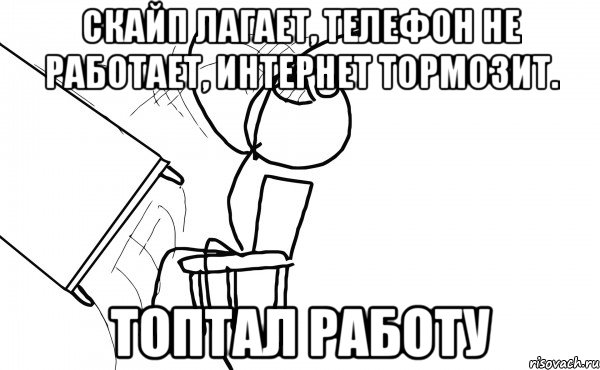 Скайп лагает, телефон не работает, интернет тормозит. Топтал работу