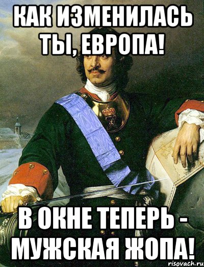 Тут европа. Петр 1 демотиваторы. Мем про Петра 1 и болото. Мемы про Петра 1. Демотиватор с Петром первым.