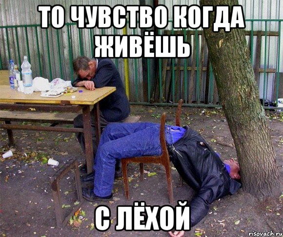 то чувство когда живёшь с лёхой