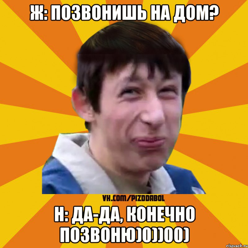 Ж: Позвонишь на дом? Н: Да-да, конечно позвоню)0))00), Мем Типичный врунишка