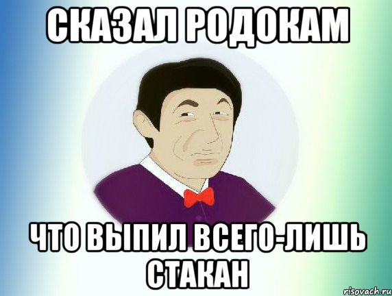 сказал родокам что выпил всего-лишь стакан, Мем  Пиздабол