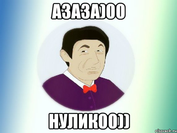 азаза)00 нулик00)), Мем  Пиздабол