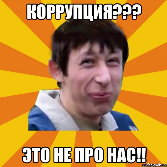 Коррупция??? Это не про нас!!, Мем  пиздобол