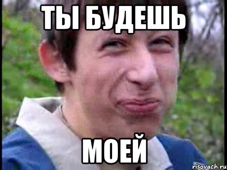 Ты будешь Моей, Мем  Пиздун