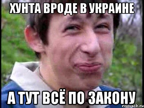 хунта вроде в украине а тут всё по закону, Мем  Пиздун