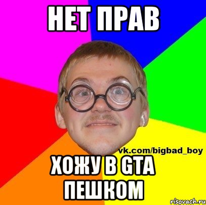 Нету или нет. Нет прав. У меня нет прав. Нет права Мем. У меня нет прав прав Мем.