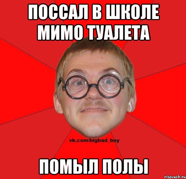 Пописать школе. Пописала в школе. Мимо школы. Плохой мальчик Мем. Плохой парень в школе.