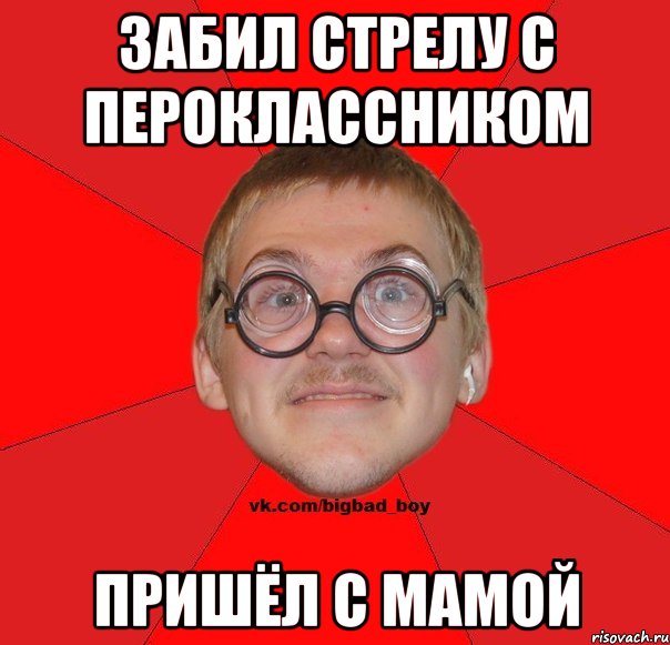 Забить стрелу. Забить стрелку. Забить стрелку прикол.