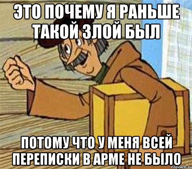 Это почему я раньше такой злой был потому что у меня всей переписки в АРМе не было