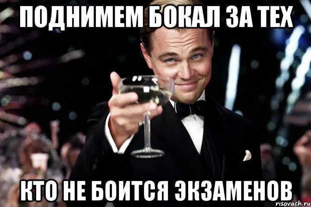 Поднимем бокал за тех Кто не боится экзаменов, Мем Великий Гэтсби (бокал за тех)