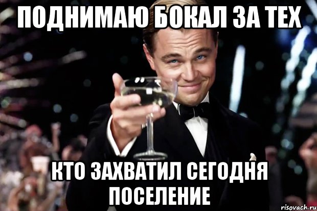 Поднимаю бокал за тех Кто захватил сегодня поселение, Мем Великий Гэтсби (бокал за тех)