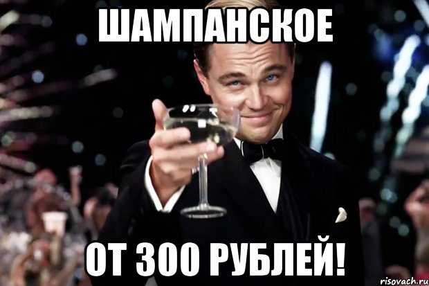 шампанское от 300 рублей!, Мем Великий Гэтсби (бокал за тех)