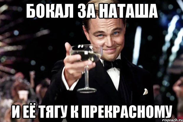 Бокал за Наташа И её тягу к прекрасному, Мем Великий Гэтсби (бокал за тех)