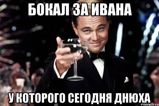 Бокал за Ивана У которого сегодня днюха, Мем Великий Гэтсби (бокал за тех)