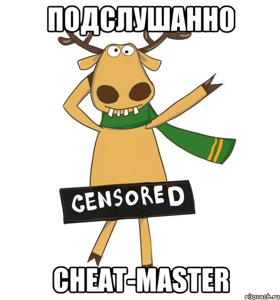 Подслушанно Cheat-Master