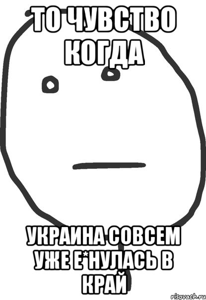 то чувство когда украина совсем уже е*нулась в край, Мем покер фейс