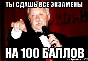 Сдал на 100. Экзамен на 100 баллов. Ты сдашь ЕГЭ. Все экзамены на 100 баллов. СТО баллов на ЕГЭ Мем.