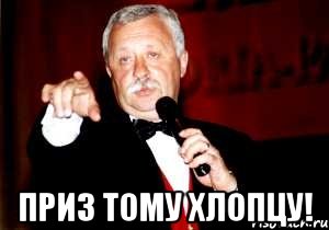  приз тому хлопцу!