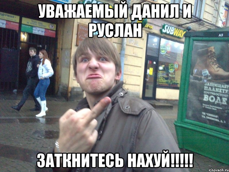 Уважаемый Данил и Руслан ЗАТКНИТЕСЬ НАХУЙ!!!!!