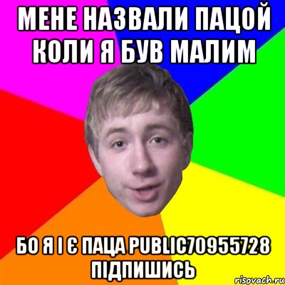 мене назвали пацой коли я був малим бо я і є паца public70955728 підпишись, Мем Потому что я модник