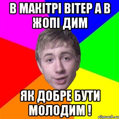 в макітрі вітер а в жопі дим як добре бути молодим !, Мем Потому что я модник