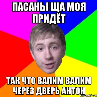 Пасаны ща моя придёт так что валим валим через дверь антон, Мем Потому что я модник