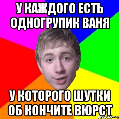 У каждого есть одногрупик Ваня У которого шутки об Кончите Вюрст, Мем Потому что я модник